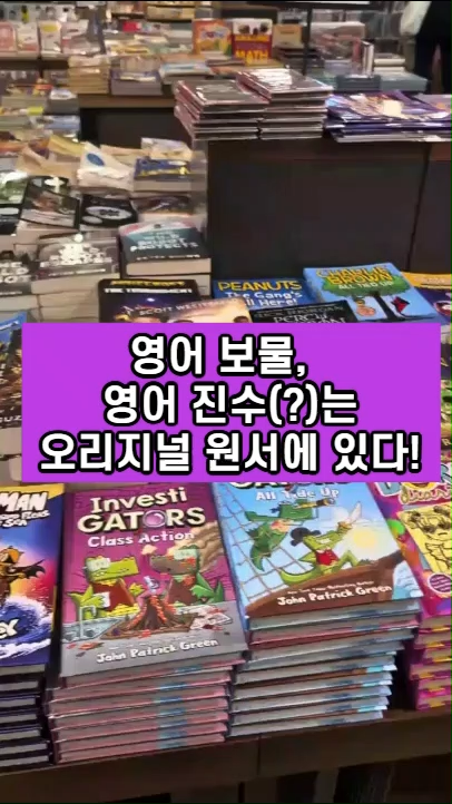 영어 영재 만드는 영어 보물, 영어 진수는 오리지널 원서 읽기에 있다!