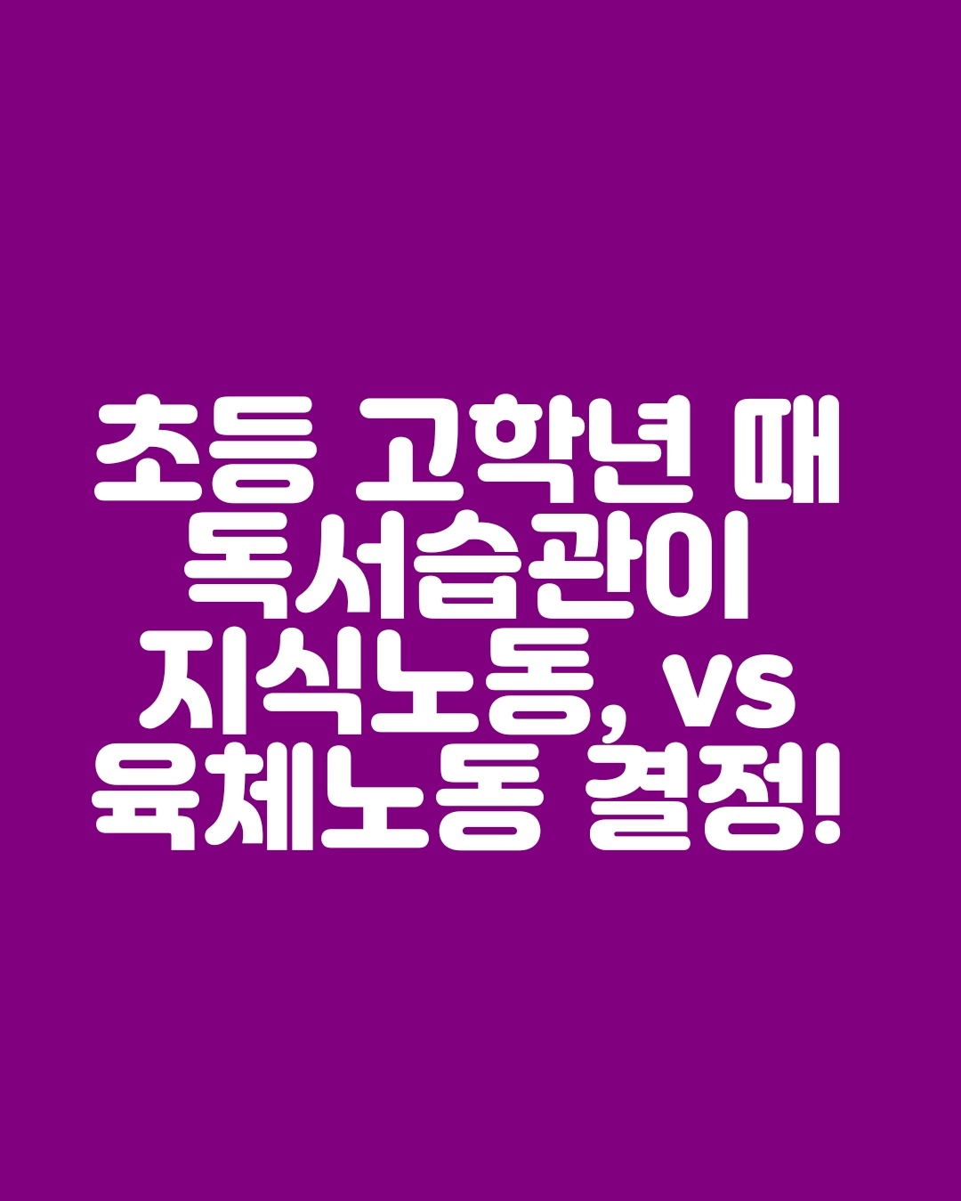 초등 고학년 때 독서 습관이 지식 노동 vs 육체 노동 결정