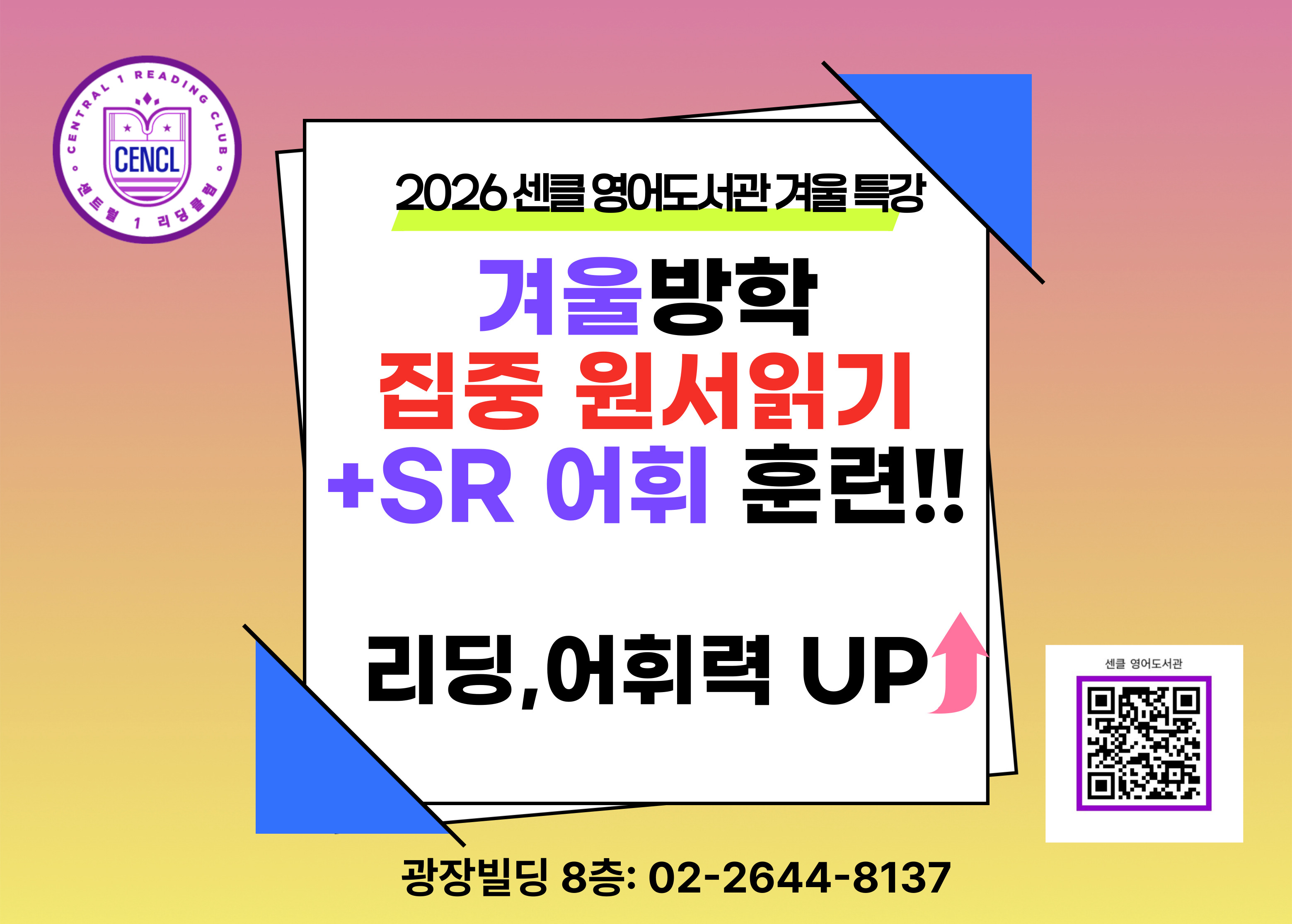 26 센클 겨울 방학 특강, 원서 시리즈 독파 및 SR 어휘 집중 훈련